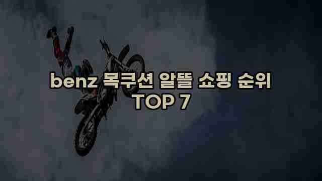 benz 목쿠션 알뜰 쇼핑 순위 TOP 7