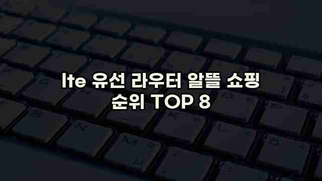 lte 유선 라우터 알뜰 쇼핑 순위 TOP 8