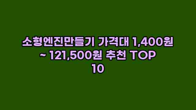 소형엔진만들기 가격대 1,400원 ~ 121,500원 추천 TOP 10