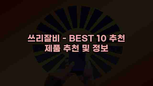 쓰리잘비 - BEST 10 추천 제품 추천 및 정보