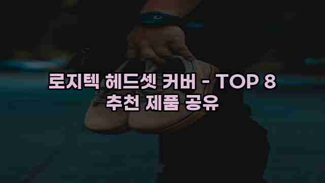 로지텍 헤드셋 커버 - TOP 8 추천 제품 공유
