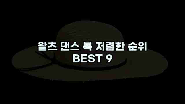 왈츠 댄스 복 저렴한 순위 BEST 9 1 1 왈츠 댄스 복 저렴한 순위 BEST 9