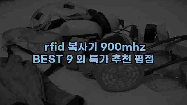  rfid 복사기 900mhz BEST 9 외 특가 추천 평점