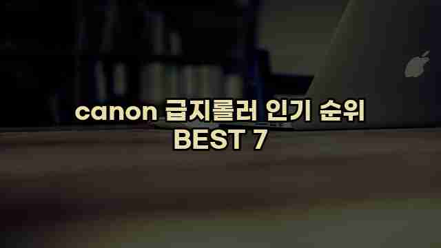 canon 급지롤러 인기 순위 BEST 7 1 1 canon 급지롤러 인기 순위 BEST 7