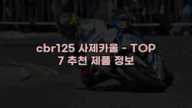 cbr125 사제카울 - TOP 7 추천 제품 정보