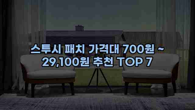 스투시 패치 가격대 700원 ~ 29,100원 추천 TOP 7 1 1 스투시 패치 가격대 700원 ~ 29,100원 추천 TOP 7