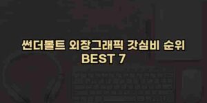 알리파파의 가성비 알리 제품 추천 36400 105