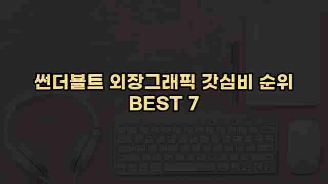 썬더볼트 외장그래픽 갓심비 순위 BEST 7 1 1 썬더볼트 외장그래픽 갓심비 순위 BEST 7