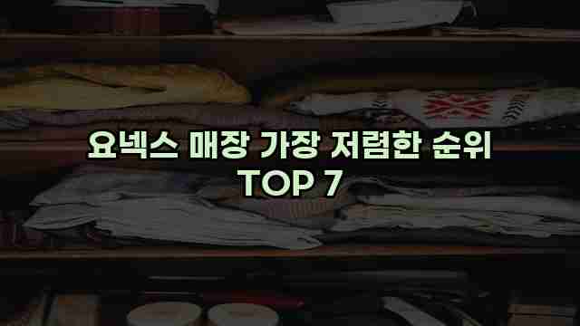 요넥스 매장 가장 저렴한 순위 TOP 7 1 1 요넥스 매장 가장 저렴한 순위 TOP 7