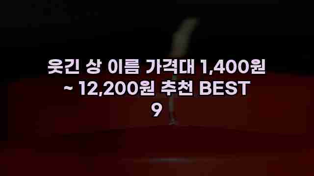 웃긴 상 이름 가격대 1,400원 ~ 12,200원 추천 BEST 9 1 1 웃긴 상 이름 가격대 1,400원 ~ 12,200원 추천 BEST 9