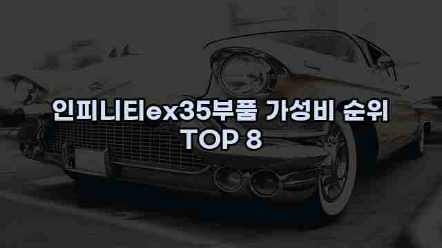 인피니티ex35부품 가성비 순위 TOP 8 1 1 인피니티ex35부품 가성비 순위 TOP 8