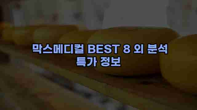  막스메디컬 BEST 8 외 분석 특가 정보