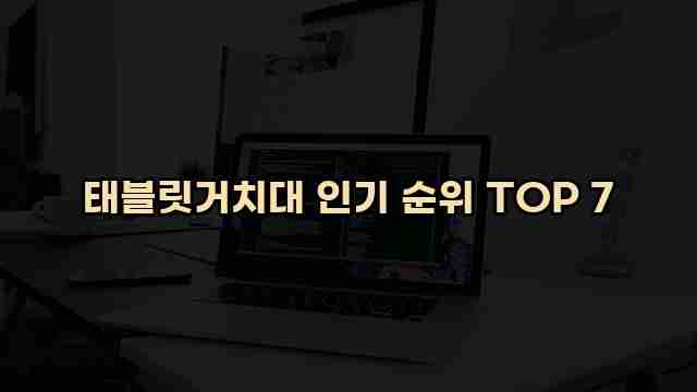 태블릿거치대 인기 순위 TOP 7