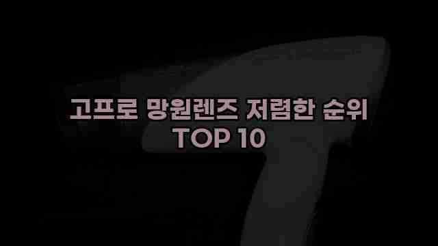 고프로 망원렌즈 저렴한 순위 TOP 10