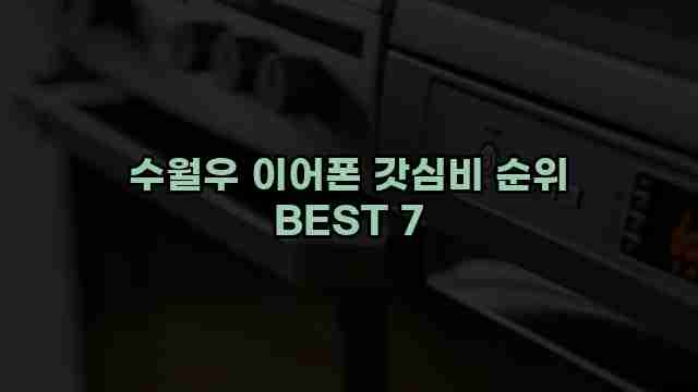 수월우 이어폰 갓심비 순위 BEST 7