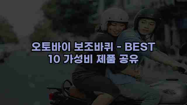 오토바이 보조바퀴 - BEST 10 가성비 제품 공유