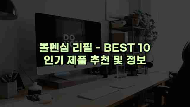 볼펜심 리필 - BEST 10 인기 제품 추천 및 정보