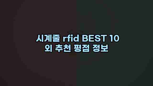  시계줄 rfid BEST 10 외 추천 평점 정보