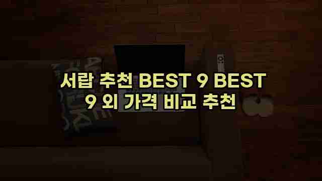  서랍 추천 BEST 9 BEST 9 외 가격 비교 추천