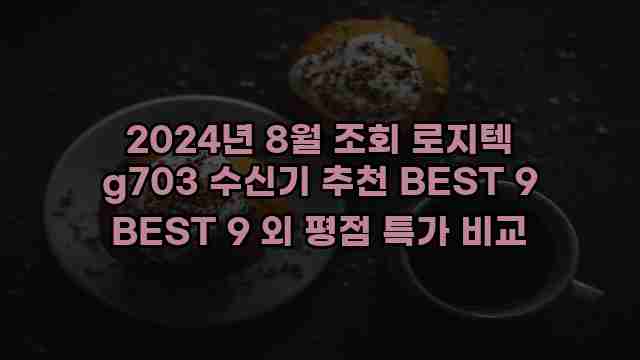 2024년 8월 조회 로지텍 g703 수신기 추천 BEST 9 BEST 9 외 평점 특가 비교