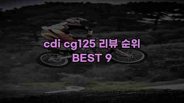 cdi cg125 리뷰 순위 BEST 9