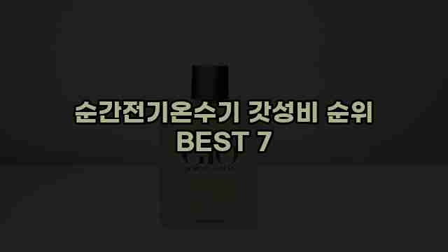 순간전기온수기 갓성비 순위 BEST 7