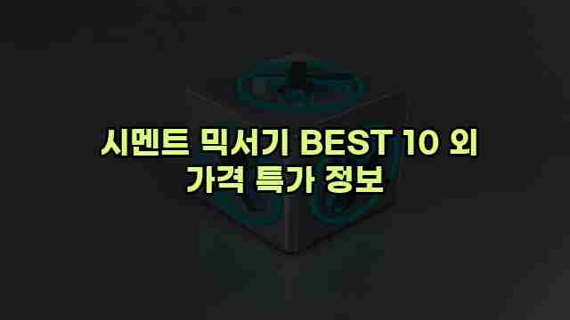  시멘트 믹서기 BEST 10 외 가격 특가 정보