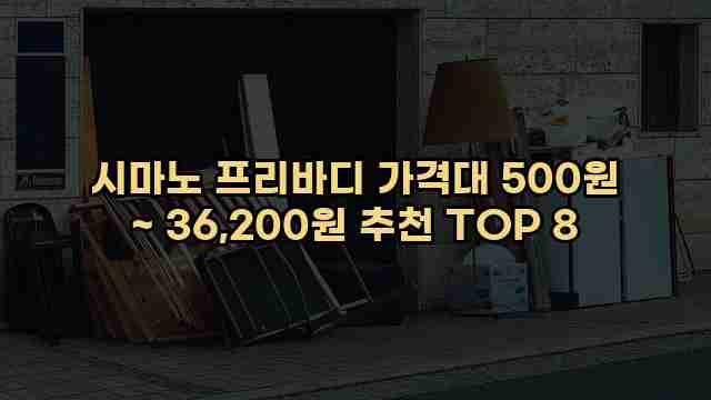 시마노 프리바디 가격대 500원 ~ 36,200원 추천 TOP 8