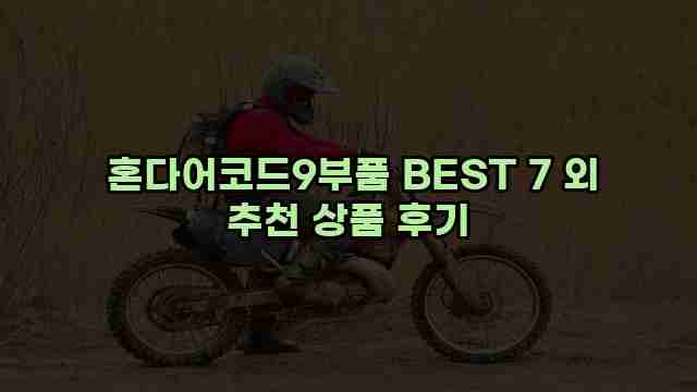혼다어코드9부품 BEST 7 외 추천 상품 후기 1 1 혼다어코드9부품 BEST 7 외 추천 상품 후기