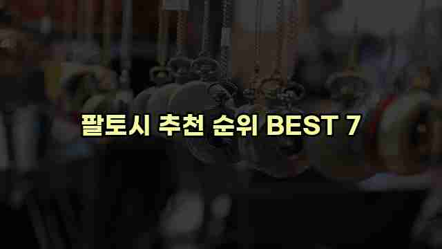 팔토시 추천 순위 BEST 7