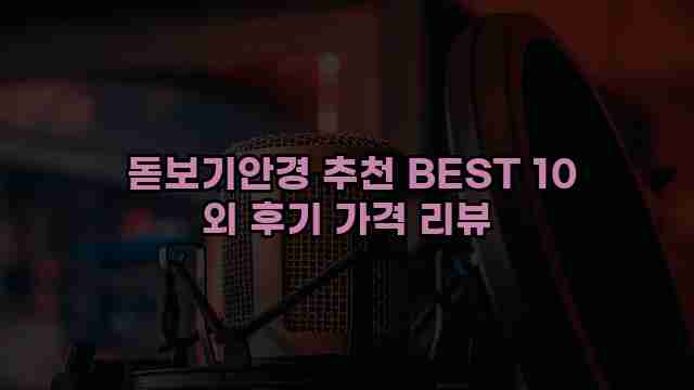  돋보기안경 추천 BEST 10 외 후기 가격 리뷰