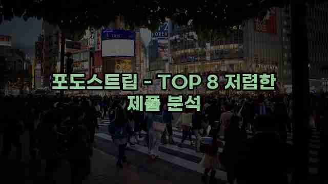 포도스트립 - TOP 8 저렴한 제품 분석 1 1 포도스트립 - TOP 8 저렴한 제품 분석