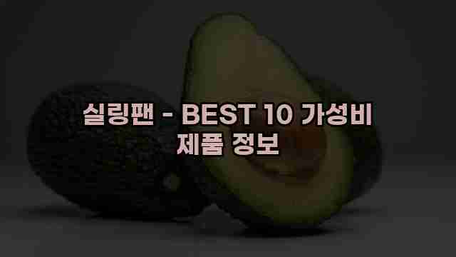 실링팬 - BEST 10 가성비 제품 정보