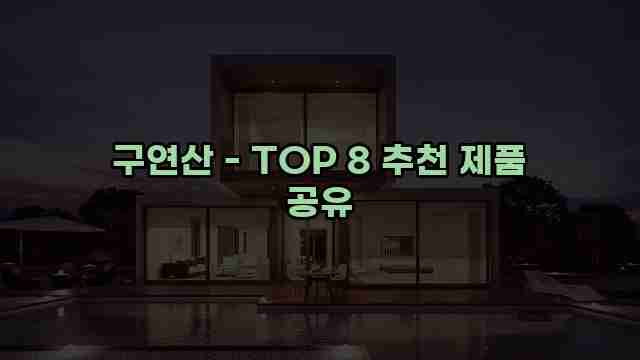 구연산 - TOP 8 추천 제품 공유