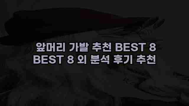  앞머리 가발 추천 BEST 8 BEST 8 외 분석 후기 추천