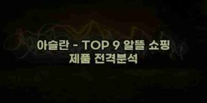 알리파파의 가성비 알리 제품 추천 36120 1