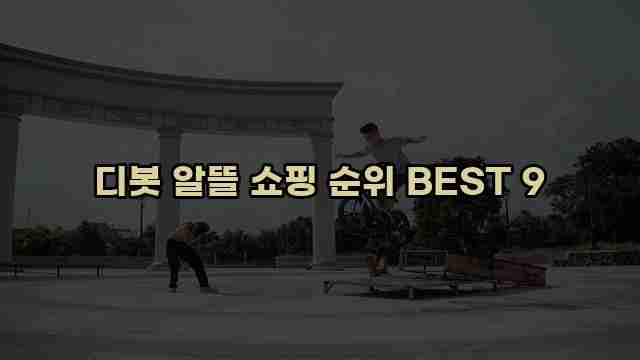 디봇 알뜰 쇼핑 순위 BEST 9