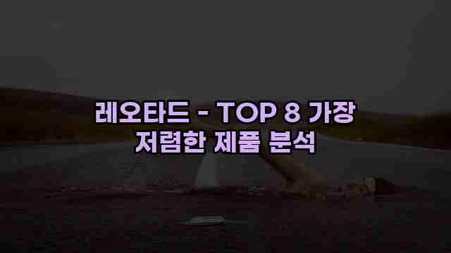 레오타드 - TOP 8 가장 저렴한 제품 분석