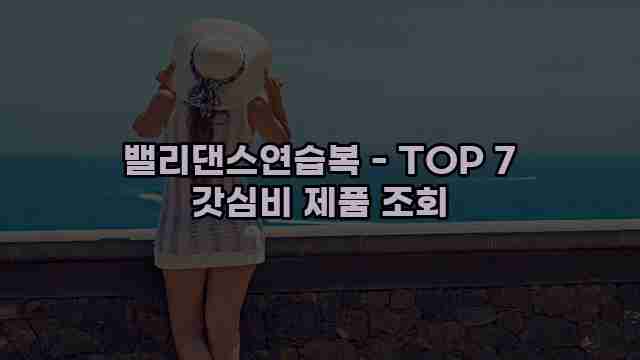 밸리댄스연습복 - TOP 7 갓심비 제품 조회 1 1 밸리댄스연습복 - TOP 7 갓심비 제품 조회