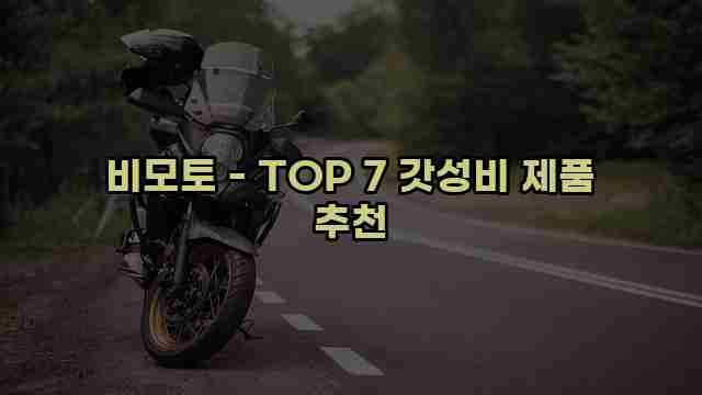 비모토 - TOP 7 갓성비 제품 추천