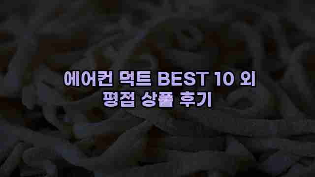 에어컨 덕트 BEST 10 외 평점 상품 후기 1 1 에어컨 덕트 BEST 10 외 평점 상품 후기