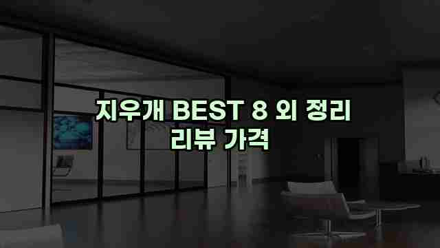  지우개 BEST 8 외 정리 리뷰 가격