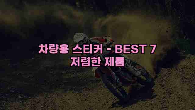 차량용 스티커 - BEST 7 저렴한 제품 