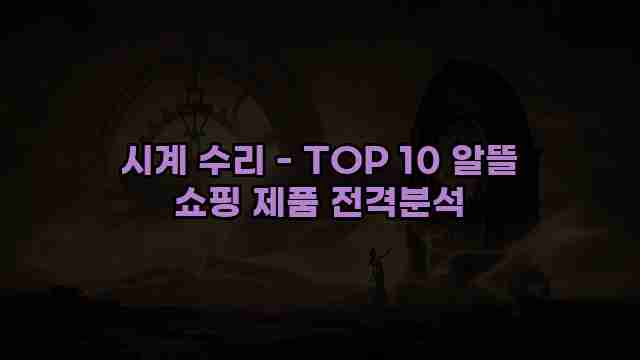 시계 수리 - TOP 10 알뜰 쇼핑 제품 전격분석