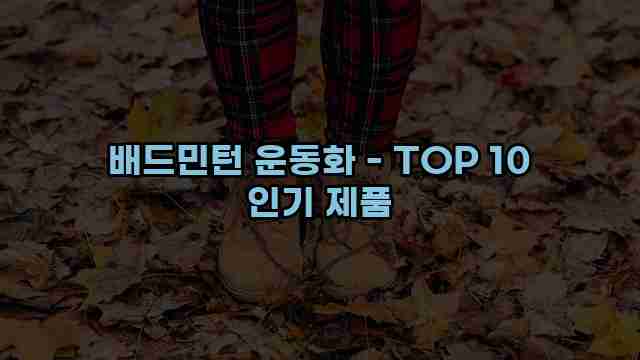 배드민턴 운동화 - TOP 10 인기 제품 