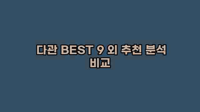 다관 BEST 9 외 추천 분석 비교 1 1 다관 BEST 9 외 추천 분석 비교