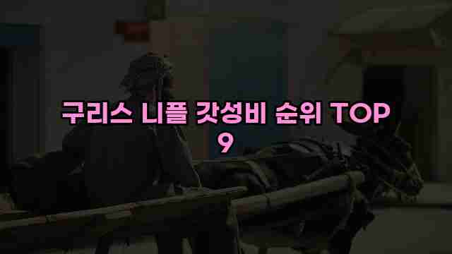 구리스 니플 갓성비 순위 TOP 9 1 1 구리스 니플 갓성비 순위 TOP 9