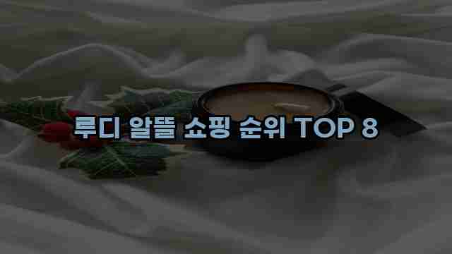 루디 알뜰 쇼핑 순위 TOP 8