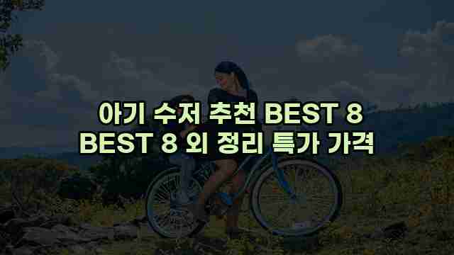  아기 수저 추천 BEST 8 BEST 8 외 정리 특가 가격