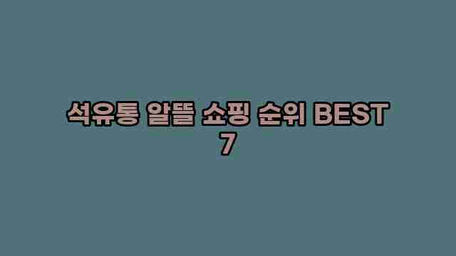 석유통 알뜰 쇼핑 순위 BEST 7